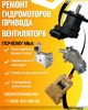 Ремонт гидромоторов привода вентилятора Ремонт гидромоторов привода вентилятора