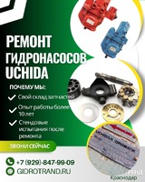 Ремонт гидронасосов UCHIDA