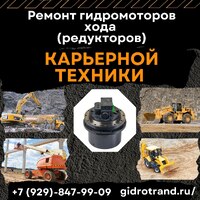 Ремонт гидромоторов карьерной техники