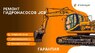 Ремонт гидронасосов JCB