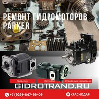 Ремонт гидромоторов Parker
