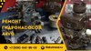 Ремонт гидронасосов rexroth A4VG