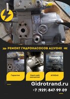 Ремонт гидронасосов A11VO40
