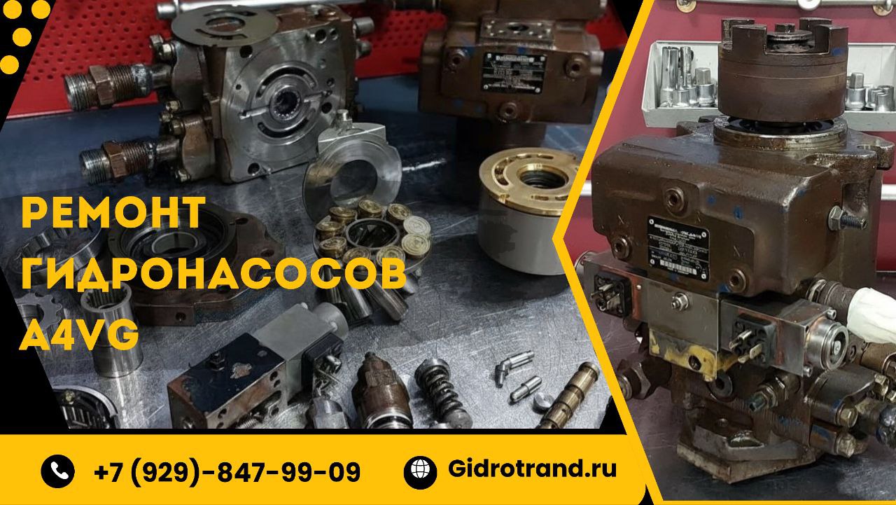 Ремонт гидронасосов Rexroth A4VG