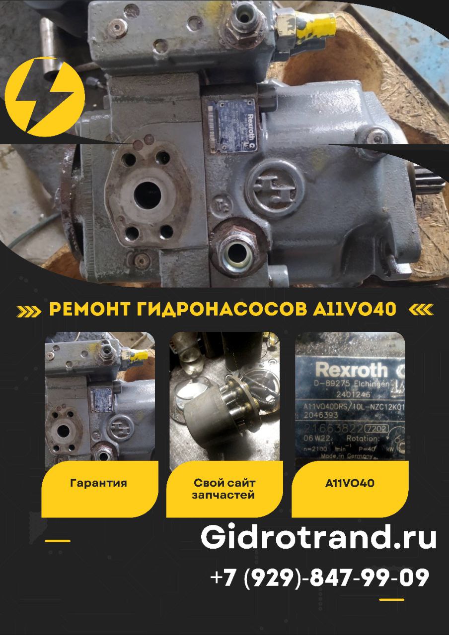 Ремонт гидронасосов A11VO40